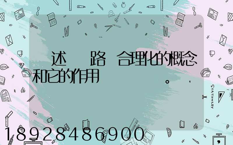 簡述運輸路線合理化的概念和它的作用。